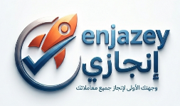 مكتب إنجازي للخدمات العامة